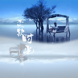 收聽沙寶亮的柔軟時光歌詞歌曲