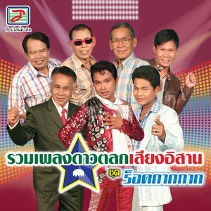 ดาวน์โหลดและฟังเพลง เช็คอินแฟนชอบ พร้อมเนื้อเพลงจาก รวมดาวตลก เสียงอิสาน