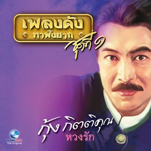 Dengarkan lagu ดอกไม้เมืองกรุง nyanyian กุ้ง กิตติคุณ dengan lirik