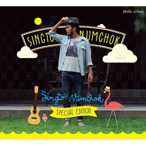 ดาวน์โหลดและฟังเพลง ปลาการ์ตูน พร้อมเนื้อเพลงจาก สิงโต นำโชค