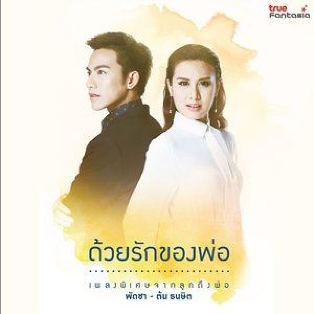 ด้วยรักของพ่อ