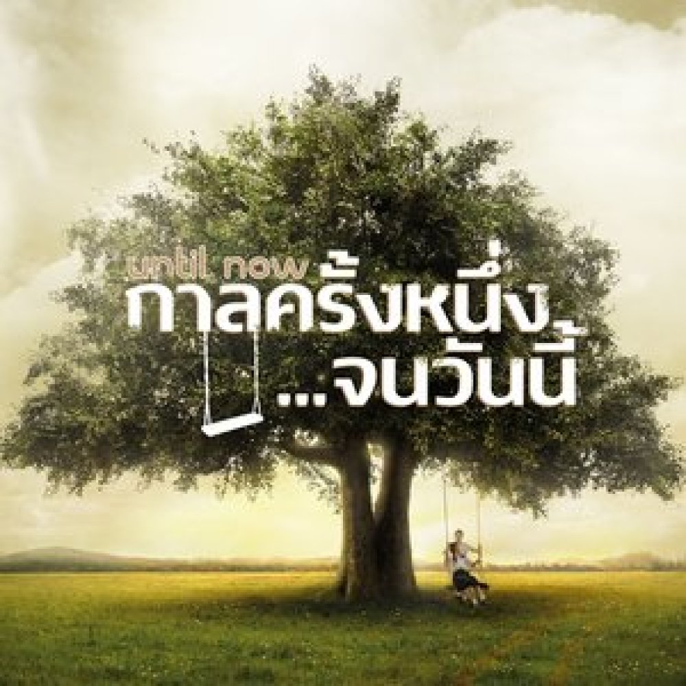 ยิ้มแค่รอยยิ้ม