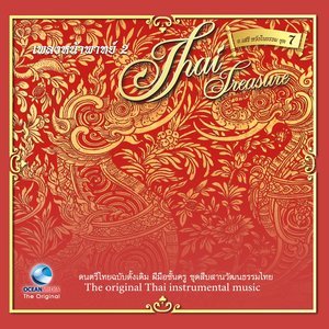 Dengarkan lagu เสมอมาร (ไปมาของยักษ์) nyanyian สำนักการสังคีตกรมศิลปากร dengan lirik