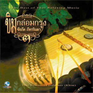 ดาวน์โหลดและฟังเพลง ขอมสุวรรณ (2 ชั้น) พร้อมเนื้อเพลงจาก ชัยภัค ภัทรจินดา