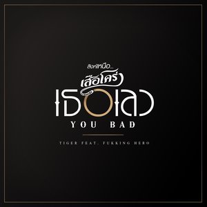 收聽Tiger Band的You Bad (feat. Fukking Hero)歌詞歌曲