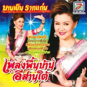 Dengarkan lagu สาวอุบลบ่นผู้บ่าว nyanyian บานเย็น รากแก่น dengan lirik
