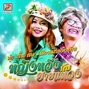 Dengarkan นุ่ง สั้น สั้น lagu dari หญิงหวึ่ง กับ ยายแหวง dengan lirik