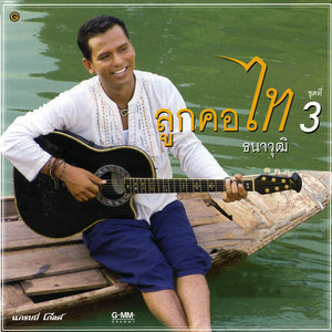ดาวน์โหลดและฟังเพลง ทหารบกพ่ายรัก พร้อมเนื้อเพลงจาก ไท ธนาวุฒิ