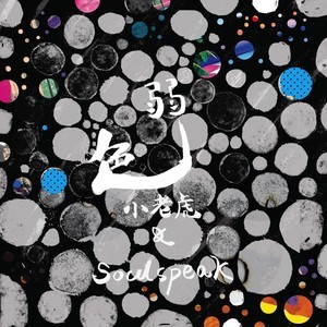 ดาวน์โหลดและฟังเพลง 世界上最严肃的说唱歌手 (修复版) พร้อมเนื้อเพลงจาก 小老虎
