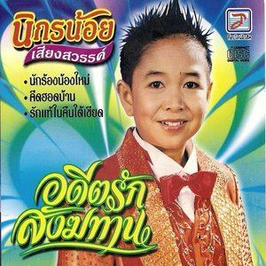 ดาวน์โหลดและฟังเพลง วอนพ่อพระยาแล พร้อมเนื้อเพลงจาก นิกรน้อย เสียงสวรรค์