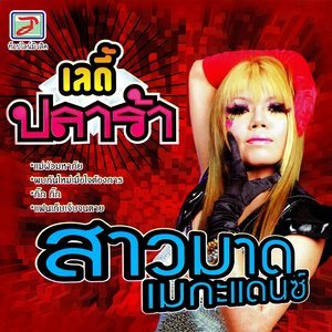 收聽สาวมาด เมกะแดนซ์的มันต้องซิ่ง歌詞歌曲