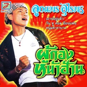 收聽ลูกแพร อุไรพร的น้ำตาไก่ตี歌詞歌曲