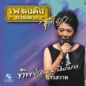收聽ทิพย์วรรณ ปิ่นภิบาล的ไฟรัก歌詞歌曲