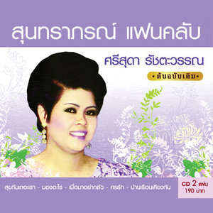 ดาวน์โหลดและฟังเพลง โกรธ พร้อมเนื้อเพลงจาก ศรีสุดา รัชตะวรรณ