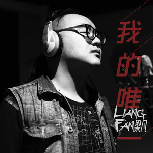 อัลบัม 我的唯一 ศิลปิน 梁凡