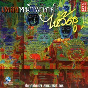 ดาวน์โหลดและฟังเพลง ตระเชิญ พร้อมเนื้อเพลงจาก ศิลปินกรมศิลปากร
