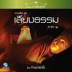 ดาวน์โหลดและฟังเพลง เสียงธรรม ภาค ๒ ตอน, Pt. 2 พร้อมเนื้อเพลงจาก สมณะเสียงศีล ชาตวโร