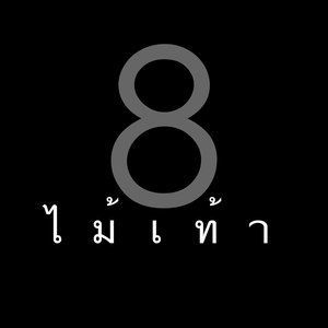 ดาวน์โหลดและฟังเพลง ทำมั๊ย ไชญโญ พร้อมเนื้อเพลงจาก 8 ไม้เท้า