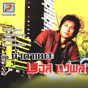 ดาวน์โหลดและฟังเพลง คิดฮอดบ้าน พร้อมเนื้อเพลงจาก บอส นวพล
