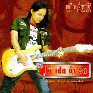 Dengarkan นักฝันบ้านป่า lagu dari เล็ก ขาโจ๋ dengan lirik