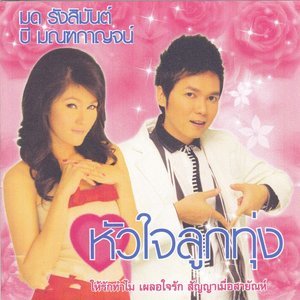 收聽มด รังสิมันต์的สัญญาเมื่อสายัณห์歌詞歌曲