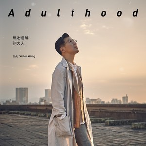 收听品冠的越爱越配歌词歌曲