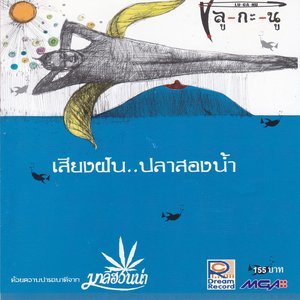 ดาวน์โหลดและฟังเพลง อดีตรัก พร้อมเนื้อเพลงจาก ลูกะนู