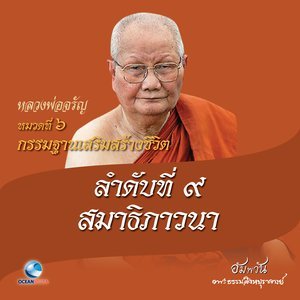 อัลบัม หมวดที่ 6 กรรมฐานเสริมสร้างชีวิต - ลำดับที่ 9 สมาธิภาวนา ศิลปิน หลวงพ่อจรัญ ฐิตธมฺโม