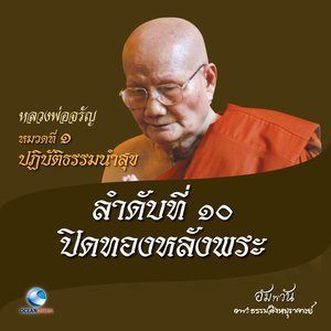 หลวงพ่อจรัญ ฐิตธมฺโม的專輯หมวดที่ 1 ปฏิบัติธรรมนำสุข - ลำดับที่ 10 ปิดทองหลังพระ