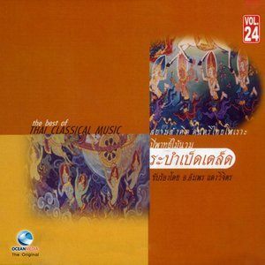 ดาวน์โหลดและฟังเพลง สีนวลออกอาหนู พร้อมเนื้อเพลงจาก ศิลปินกรมศิลปากร