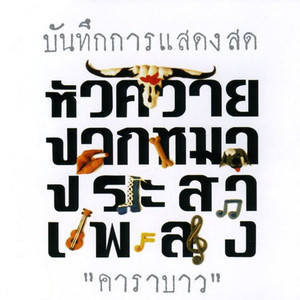 ดาวน์โหลดและฟังเพลง พ่อหลี (Live Version) พร้อมเนื้อเพลงจาก คาราบาว