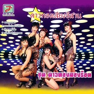 Dengarkan ผ้าป่าคนช้ำ lagu dari ดาวทองเสียงอิสาน dengan lirik