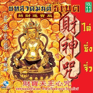 收聽Ocean Media的มนต์หัวใจเทพแห่งทรัพย์歌詞歌曲