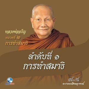 ดาวน์โหลดและฟังเพลง หมวดที่ 2 การทำสมาธิ - ลำดับที่ 1 การทำสมาธิ พร้อมเนื้อเพลงจาก หลวงพ่อจรัญ ฐิตธมฺโม