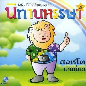 ดาวน์โหลดและฟังเพลง นิทานหรรษา, Pt. 5: สิงโตนำเที่ยว พร้อมเนื้อเพลงจาก Ocean Media