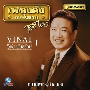 ดาวน์โหลดและฟังเพลง พรุ่งนี้ไม่มีฉัน พร้อมเนื้อเพลงจาก วินัย พันธุรักษ์