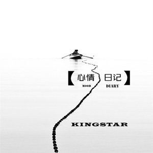 Dengarkan lagu 心情日记 nyanyian KingStar dengan lirik