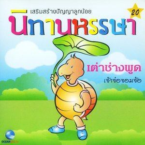 Dengarkan lagu เต่าช่างพูด nyanyian Ocean Media dengan lirik