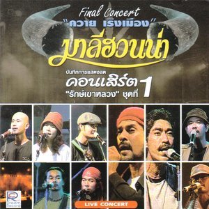 收聽Thc. Maleehuana的สะพานไม้หมาก (Live)歌詞歌曲