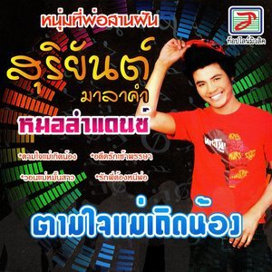 Listen to ภาษารักสอนครู song with lyrics from หนุ่ม สุริยันต์ มาลาคำ