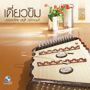 收聽ชยุดี วสวานนท์的ลาวคำหอม 2 ชั้น歌詞歌曲