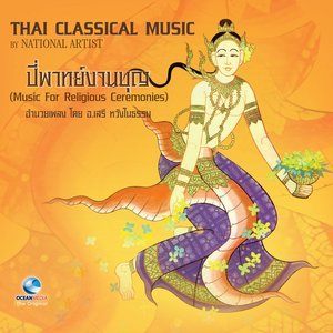 ดาวน์โหลดและฟังเพลง พิธีมงคลเช้า (โหมโรงเช้า) พร้อมเนื้อเพลงจาก เสรี หวังในธรรม