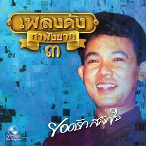 收聽ยอดรัก สลักใจ的ลาก่อนบางกอก歌詞歌曲