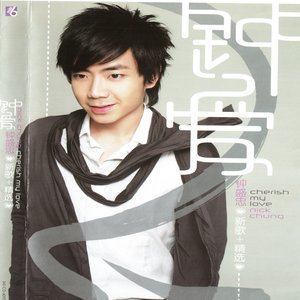 Dengarkan lagu 谢谢你 nyanyian 钟盛忠 dengan lirik