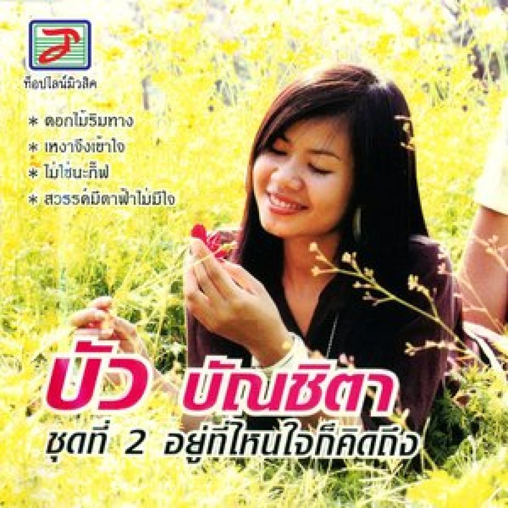 ดอกไม้ริมทาง