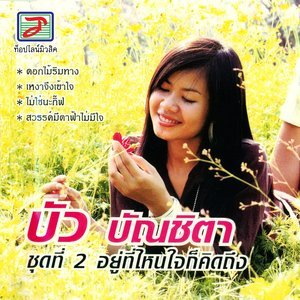 收聽บัว บัณชิตา的ห่างไกลขอให้เหมือนเดิม歌詞歌曲