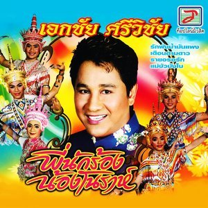 ดาวน์โหลดและฟังเพลง โทรมาทำไม พร้อมเนื้อเพลงจาก เอกชัย ศรีวิชัย
