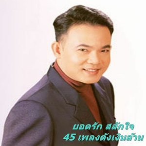 收听ยอดรัก สลักใจ的สิบหมื่น歌词歌曲