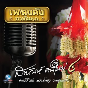 ดาวน์โหลดและฟังเพลง คนึงนอนนครสวรรค์ พร้อมเนื้อเพลงจาก สายัณห์ สัญญา