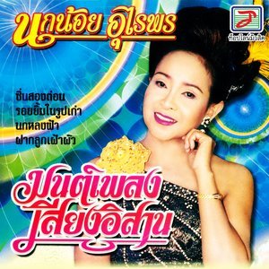 Dengarkan lagu ซิ่นสองต่อน nyanyian นกน้อย อุไรพร dengan lirik